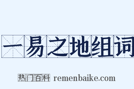 一易之地组词是什么意思的图片